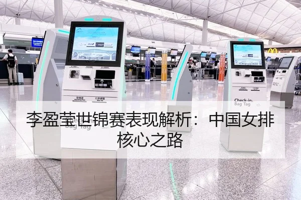 李盈莹世锦赛表现解析：中国女排核心之路
